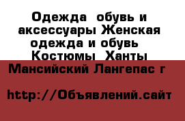 Одежда, обувь и аксессуары Женская одежда и обувь - Костюмы. Ханты-Мансийский,Лангепас г.